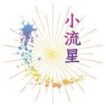 小流星教育中心